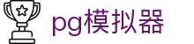 PG模拟器 | PG电子模拟器「免费试玩入口」 PG emulator
